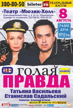РАДИО ДАЧА ПРИГЛАШАЕТ НА СПЕКТАКЛЬ «ГОЛАЯ ПРАВДА»