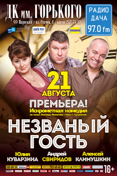 Спектакль Незваный гость
