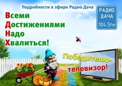 Радио Дача – Нижний Новгород
