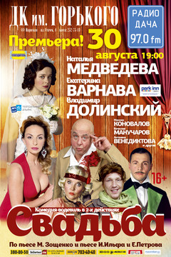 Спектакль Свадьба
