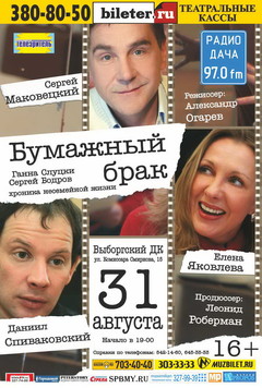 Спектакль Бумажный брак