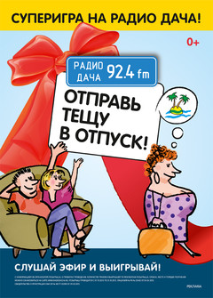 Отправь тещу в отпуск. Конкурс Радио Дача