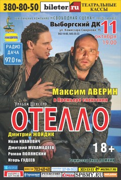 Спектакль Отелло