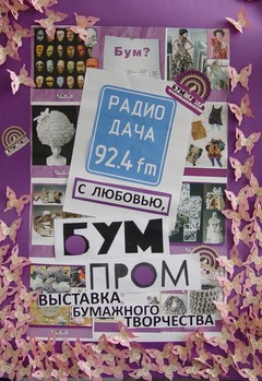 Подарок Радио Дача от выставки Бумпром
