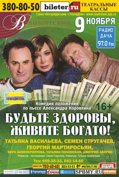 Спектакль Будьте здоровы, живите богато при поддержке Радио Дача