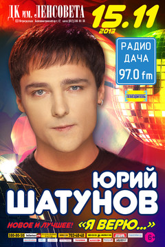 Юрий Шатунов выступит с программой Я верю…