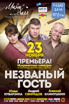 Спектакль Незваный гость при поддержке Радио Дача