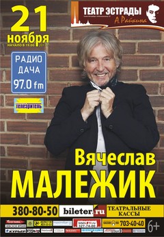 Концерт Вячеслава Малежика