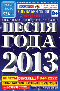 Песня года. Афиша