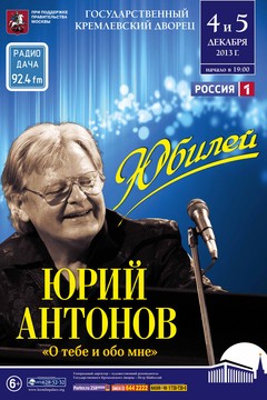 Концерт Юрия Антонова