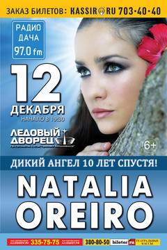 Концерт Натальи Орейро