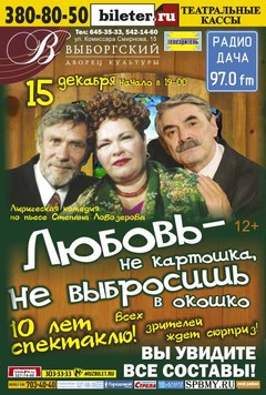 Любовь - не картошка, не выбросишь в окошко!