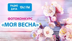 Радио Дача – Екатеринбург 