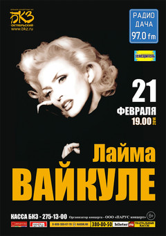Лайма Вайкуле