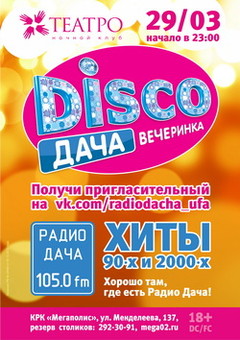 Радио Дача – Уфа 