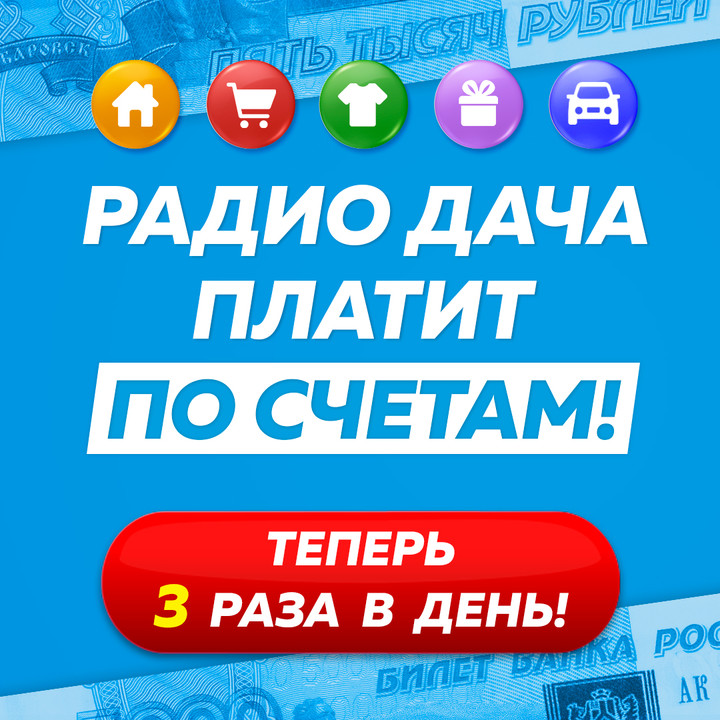 Радио дача плачу по счетам. Радио дача платит по счетам. Радио дача. Радио дача акции. Радио дача ру платит по счетам.