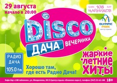 Радио Дача – Уфа