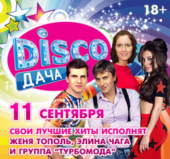 диско дача
