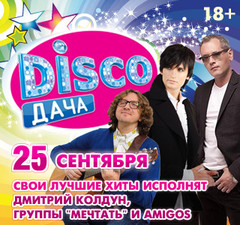 ВЕЧЕРИНКА «DISCO ДАЧА» 18 СЕНТЯБРЯ