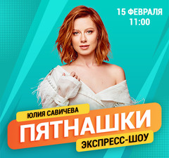 Юлия Савичева