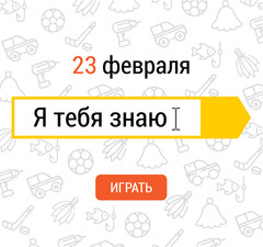 23 февраля
