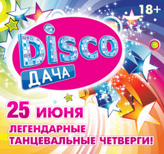 Вечеринка Радио Дача