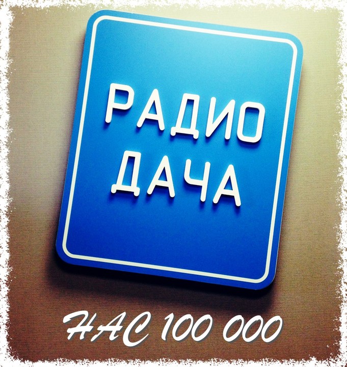 Радио дача московская область какая. Радио дача. Логотип радиостанции дача. Радио дача лого. Логотип радиостанции радио дача.