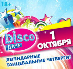 Вечеринка Радио Дача