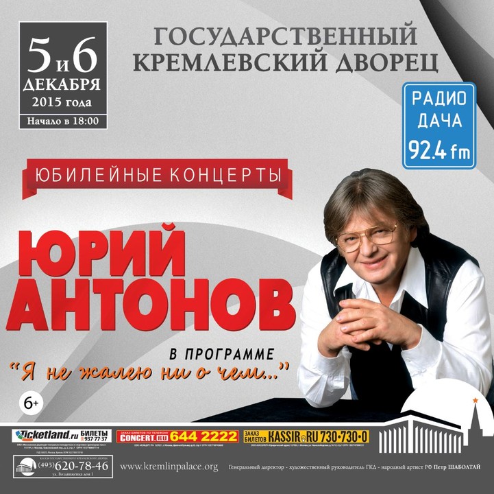 Кремлевский дворец афиша на 2024 год. Афиши с концертов Юрия Антонова. Концерт Юрия Антонова.