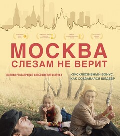 Постер фильма «Москва слезам не верит»