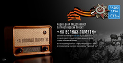 На волнах памяти