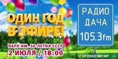 Включи радио дача громкость 3