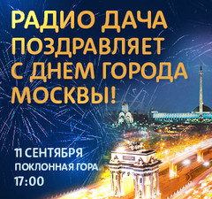 Большой концерт Радио Дача в день города Москвы